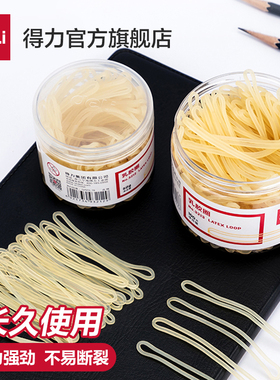 得力乳胶圈办公用品橡皮筋高弹力耐用财务牛皮筋橡胶圈橡皮收纳
