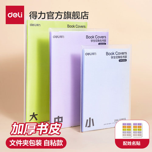 透明磨砂自粘课本保护书套得力