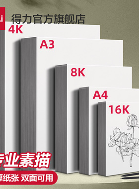 得力素描纸8k4ka4绘画纸水粉画纸美术生专用手抄报纸画画纸美术纸白纸四开八开儿童初学者用速写纸专用涂鸦