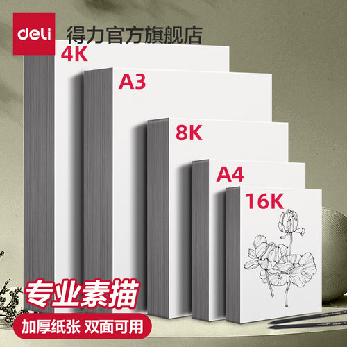 8k素描纸得力美术生专用