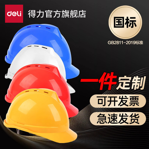 得力加厚国标劳保安全帽
