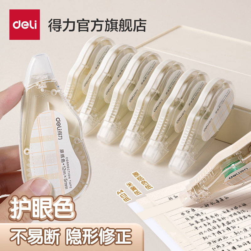 得力隐形修正带米黄色学生用改字小学生专用无印风隐形修正带涂改带隐形纸色消字涂改米黄色顺滑涂改专用