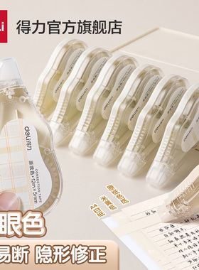 得力隐形修正带米黄色学生用改字小学生专用无印风隐形修正带涂改带隐形纸色消字涂改米黄色顺滑涂改专用