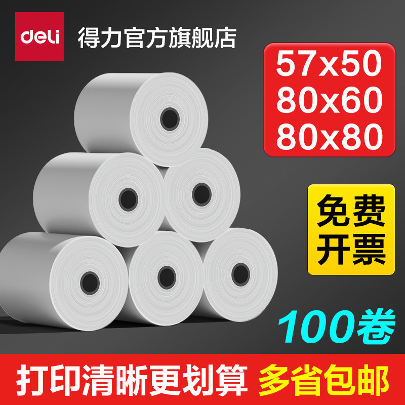 得力热敏收银纸小管芯57x50打印纸80&times;60整箱80x80卷纸58mm打印机纸超市美团闪购外卖订单收款机凭证小票纸