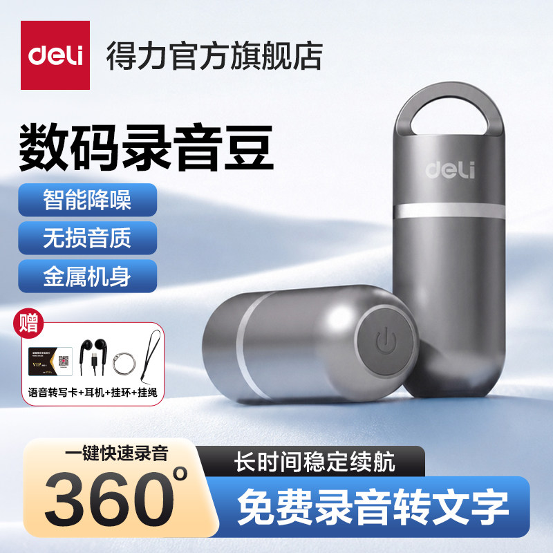 得力录音笔小随身录音豆长续航全金属专业高清降噪官方旗舰店正品图片