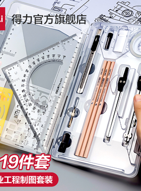 得力机械制图绘图工具圆规工程大学生土木工程制图绘图工具包绘图建筑工图做图作图画图专业丁字尺cad设计
