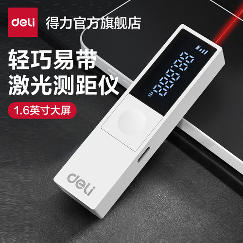 得力极简迷你激光测距仪
