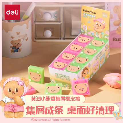 得力黄油小熊联名橡皮擦小学生可用创意卡通可爱儿童彩色橡皮擦集屑少屑擦字成线干净绘画干净不易留痕幼儿园