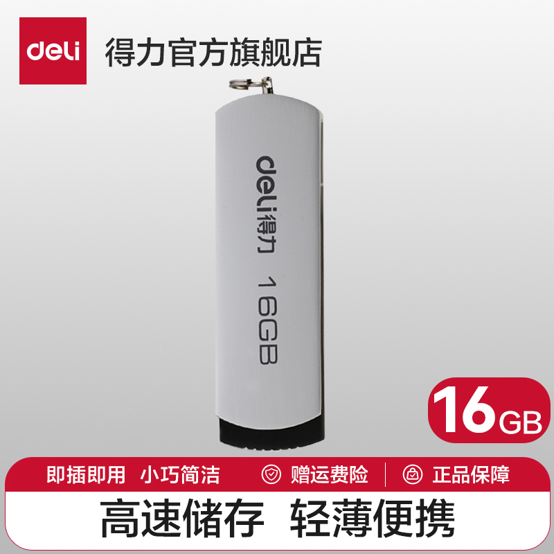 得力U盘16G旋转迷你U盘高速存储USB2.0快速流畅移动存储旗舰正品-封面