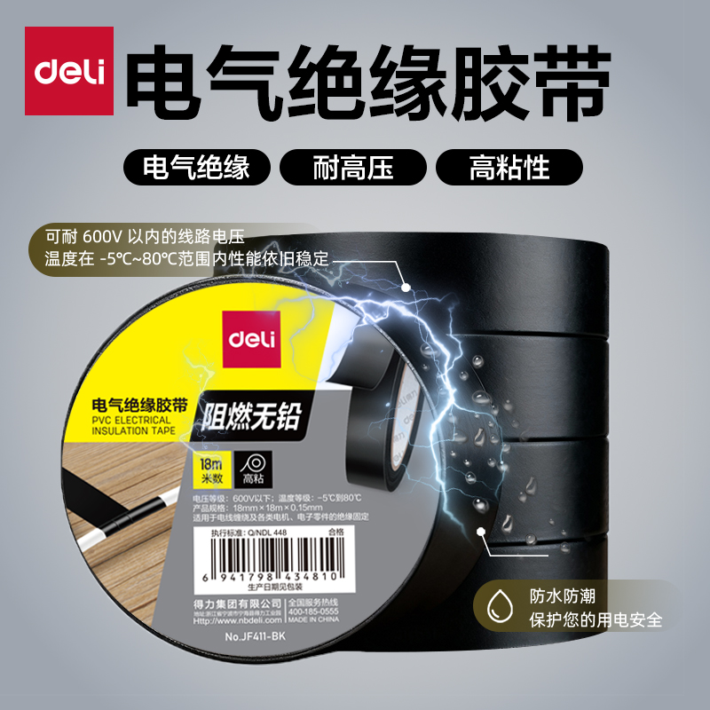 得力电工绝缘胶带胶布阻燃耐高温耐磨黑色红色PVC防水高压电线胶