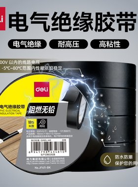 得力电工绝缘胶带胶布阻燃耐高温耐磨黑色红色PVC防水高压电线胶