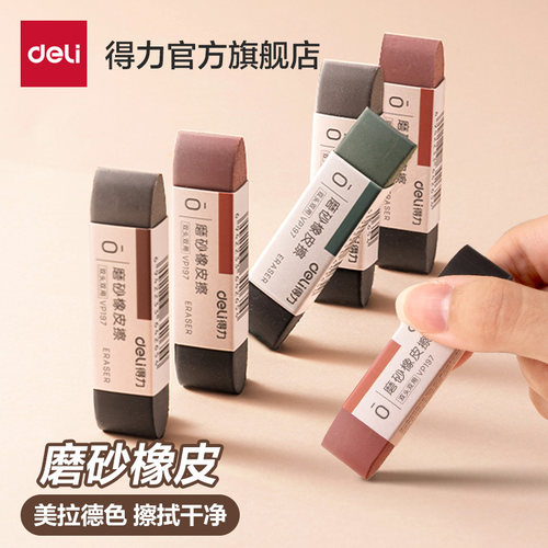得力磨砂橡皮擦半砂全砂