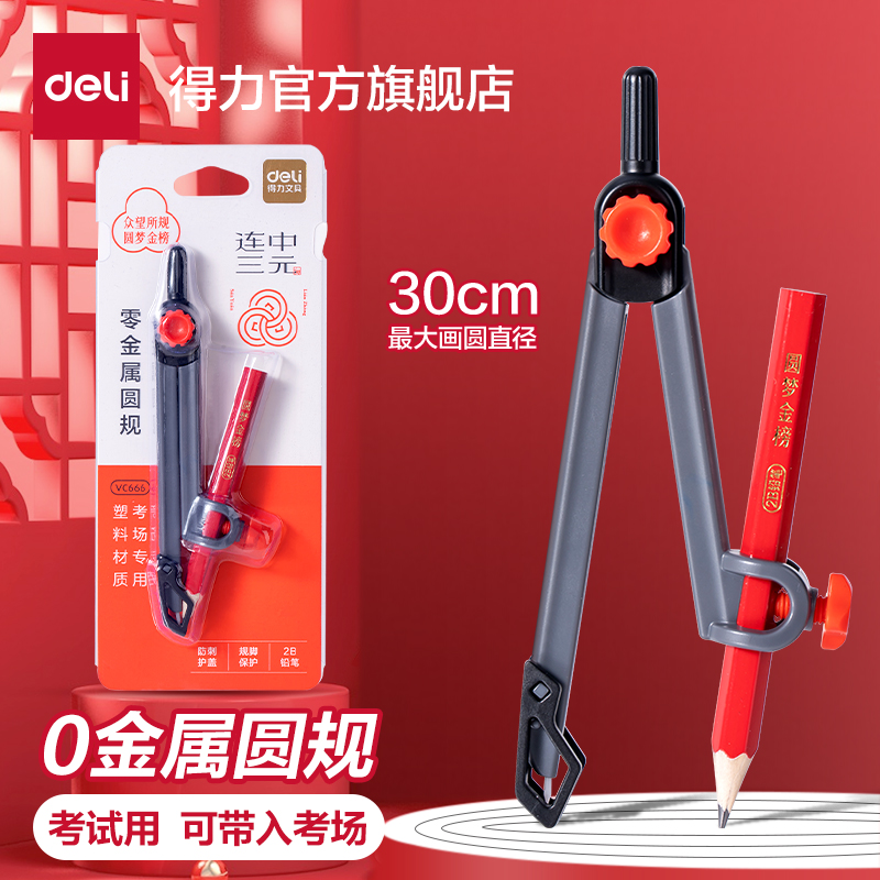 得力零金属圆规中考专用考试初中生专用2B铅笔考画圆小学生专用高中生圆规可带入考场透明塑料圆规专业绘图