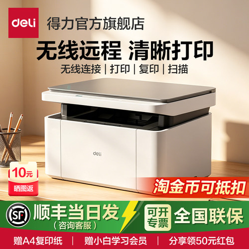得力家用办公激光打印机扫描复印