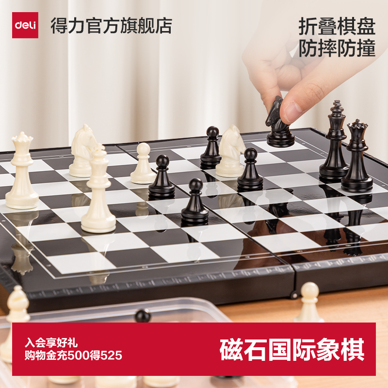 得力国际象棋磁性便携折叠棋盘儿童学生入门初学者成人磁石棋子