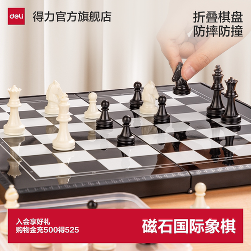 得力磁性国际象棋折叠棋盘