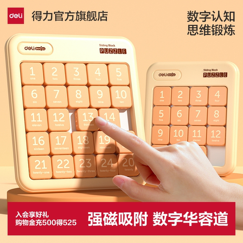 得力数字华容道磁力滑动拼图小学生九宫格数独磁性儿童益智玩具