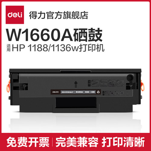 得力W1660硒鼓适用惠普1188w硒鼓 1188nw打印机墨盒1136w 1188a 1188pnw 1008a 1008w 1136晒鼓碳粉墨粉HP