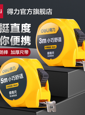 得力工具卷尺家用5米3米加厚加硬高精度专业钢卷尺迷你尺盒量尺