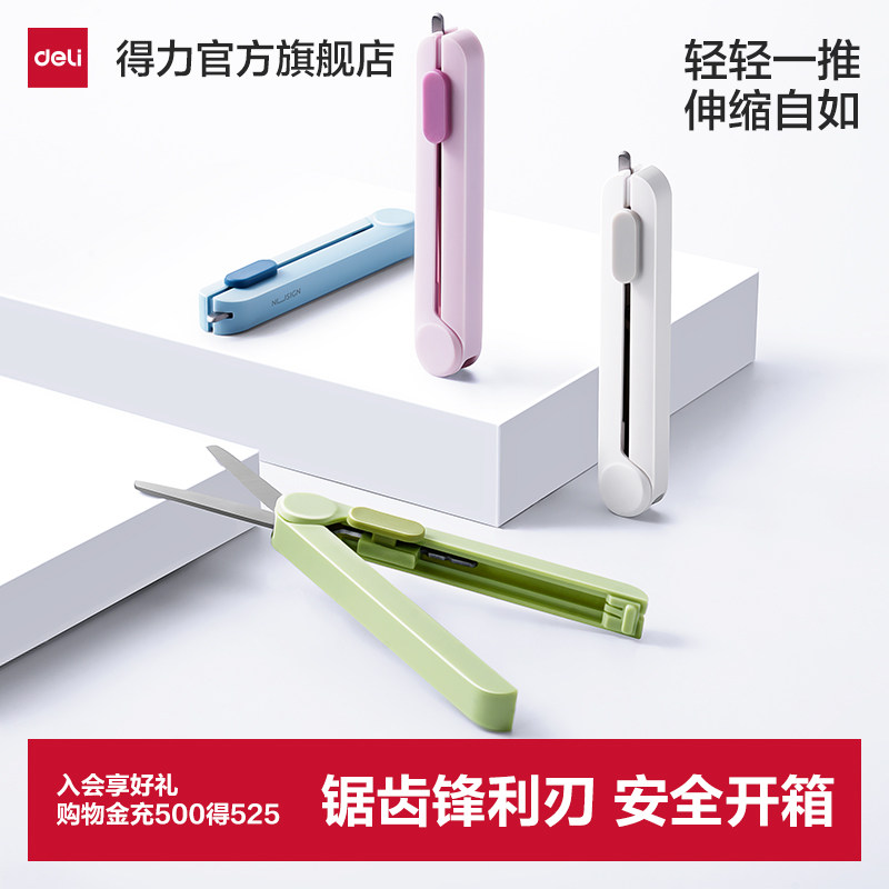 得力纽赛小剪刀开箱刀二合一多功能迷你旅行家用拆快递拆卡必备安全高颜值锋利伸缩便携快递刀可带