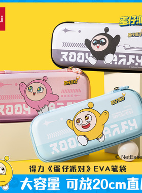 得力蛋仔派对EVA笔袋男孩文具盒女孩款2025款小学生大容量儿童幼儿园正版防水耐脏铅笔盒一年级小黄蛋奖品