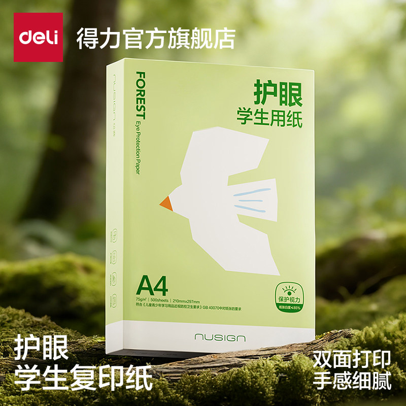 得力纽赛护眼学生用纸a4纸双面打印复印纸A4草稿纸办公用纸75g纯木浆500张100张考研刷题演草打印幼儿园小学