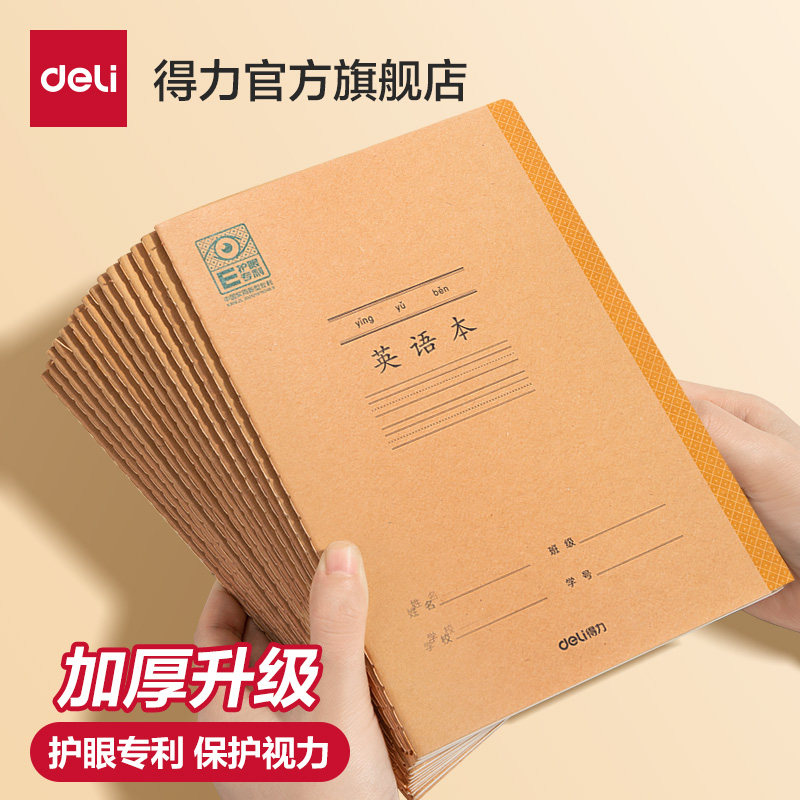 得力缝线本汉语拼音本A4学科本加厚升级护眼专利课业本语文本数学本