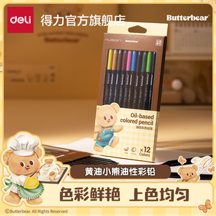 得力纽赛黄油小熊联名油性彩铅12色圆杆彩色铅笔小学生适用画画笔美术素描作业涂色