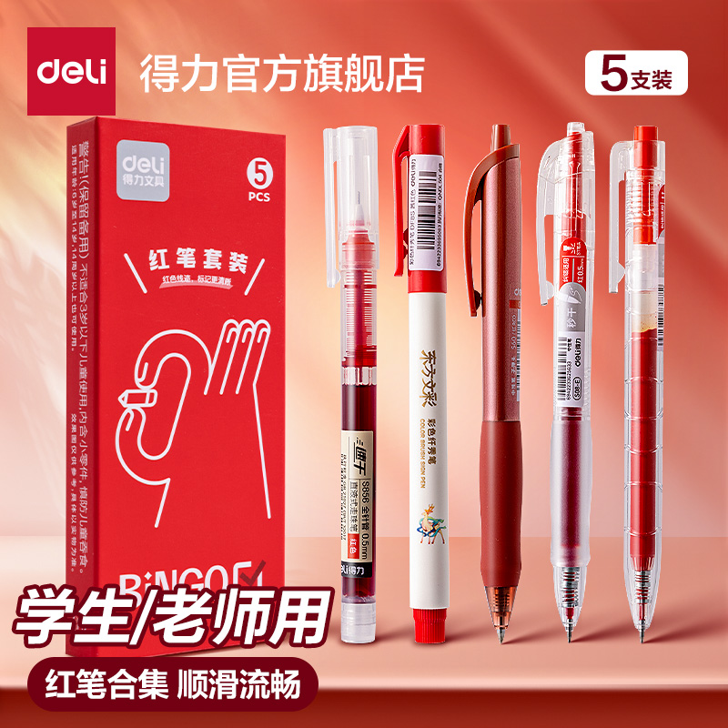 得力红笔学生专用速干0.5st笔头