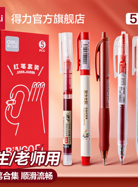 得力红笔学生专用速干0.5st笔头高颜值教师专用批改红笔合集学文具宝特瓶水笔标记批注刷题备考用顺滑不洇墨