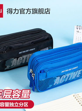 得力三层运动风笔袋大容量耐脏耐磨文具盒初高中生男女孩子儿童便携简约硬帆布铅笔盒小学生用多功能文具