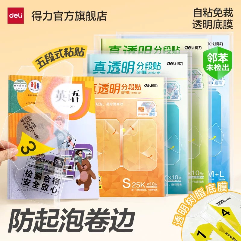 得力分段式包书皮真透明底膜图片