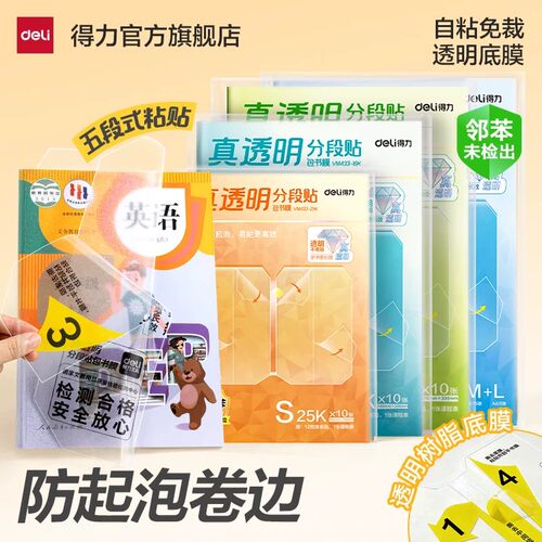 得力分段式包书皮真透明底膜