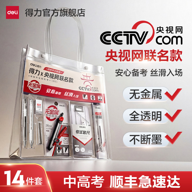 【顺丰包邮速发】得力央视网联名0金属中高考专用文具套装考试用品学生文具考试套装铅笔专用2b涂卡笔0金属