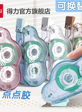 得力点点胶点状双面胶修正带式纳米胶强力双面胶儿童手工学生用点胶笔手账胶带24米大容量少女心手帐