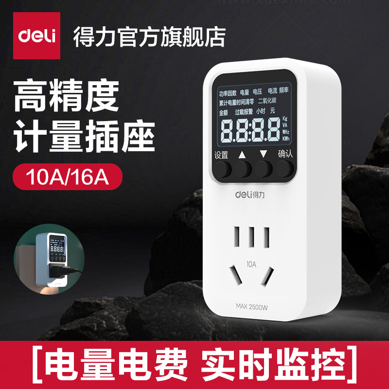 得力计量插座家用电力监测仪
