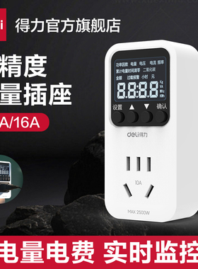 得力家用电表计度电量计量插座电力监测仪功率空调电费计量器测电