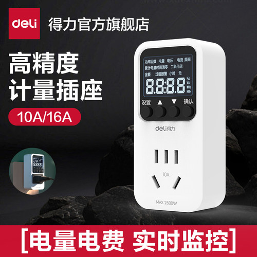 得力计量插座出租屋电费计量器
