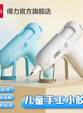 得力工具热熔胶枪幼儿园小胶枪儿童手工制作家用高粘强力胶棒热融