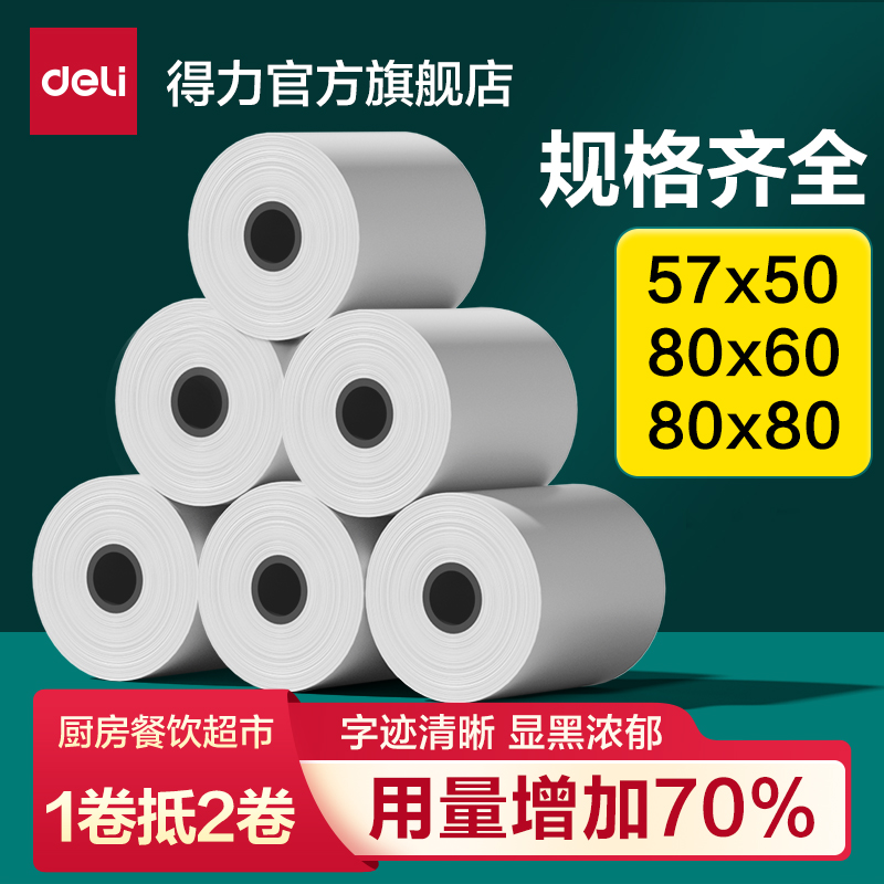 得力耐用薄型热敏影印纸57x50热敏纸80x80收银机纸卷薄款超市小票80x60喵喵机小卷饿瞭么 么外送后厨房美团小