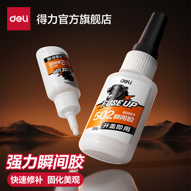 得力502瞬间胶水强力胶粘塑料手办鞋子防水修复金属铁焊接木材陶瓷珠宝汽车专用超粘透明粘合剂正品油性原胶