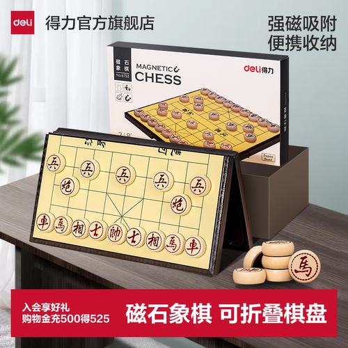得力磁石学生家用便携式中国象棋