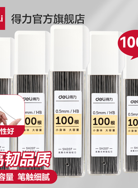 得力自动铅笔芯2b铅芯小学生用hb活动铅笔0.5/0.7mm不断芯大容量自动铅笔芯自动笔活动铅笔芯通用适配芯sh207