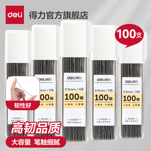 【100支装】得力自动铅笔替芯