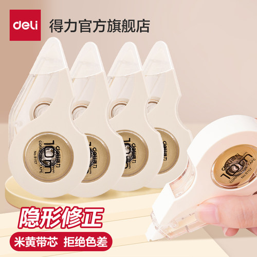 得力修正带米黄色带芯