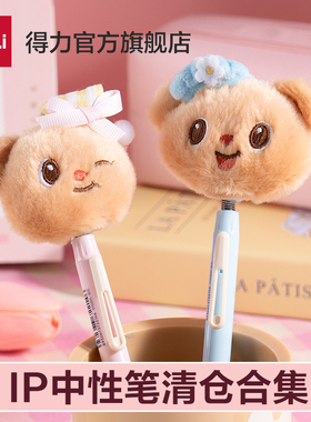 【IP中性笔清仓】得力黄油小熊联名盲盒中性笔学生用文具高颜值笔臻顺滑油墨按动式黑色0.5mm水笔圆珠笔