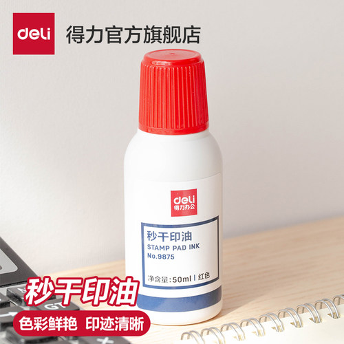 得力印油9875水性50速干