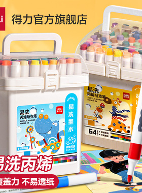 得力易洗丙烯马克笔强覆盖力不易透纸随心画随心洗高密度纤维笔头小学生幼儿园美术绘画适用