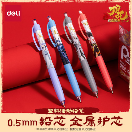 得力哪吒联名自动铅笔学生用0.5/0.7高韧小学生文具不断芯活动铅笔自动笔手绘画画素描美术铅笔绘图nz013