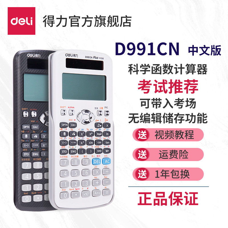 【考试推荐】得力D991CN会计用考试 CPA 函数科学计算器高考大学生一建二建考研物理竞赛多功能计算器怎么看?